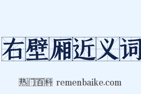 右壁厢近义词是什么意思的图片